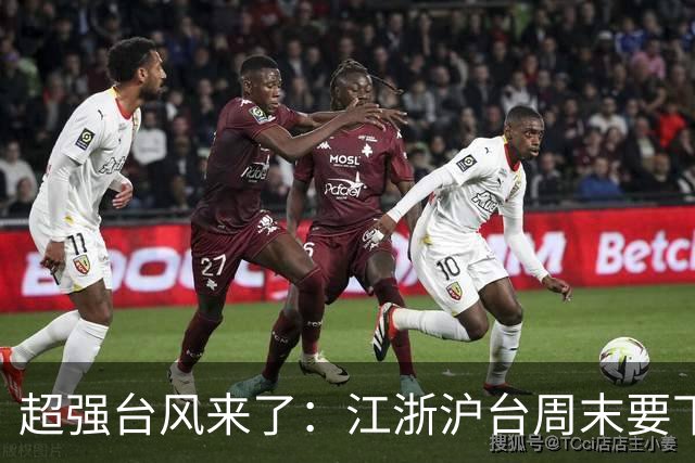 超强台风来了：江浙沪台周末要下台风雨，华南福建先降温后又升温